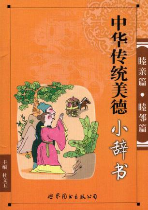 中华传统美德小辞书