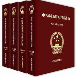中国城市政府工作报告汇编 精装 赠光盘 共4卷