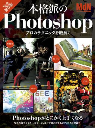 本格派のＰｈｏｔｏｓｈｏｐ－プロのテクニ