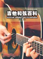 吉他和弦百科－吉他手冊系列樂理篇
