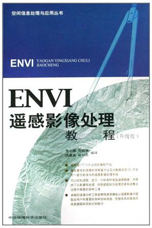 ENVI遥感影像处理教程