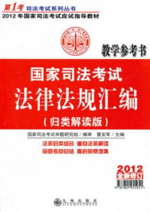 2012全新修订国家司法考试法律法规汇编