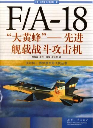 F/A-18“大黄蜂”