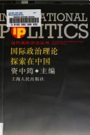 国际政治理论探索在中国 (精装)