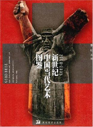 2000-2005新世纪中国当代艺术图鉴
