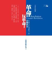 革命與反革命：社會文化視野下的民國政治