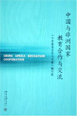 中国与非洲国家教育合作与交流
