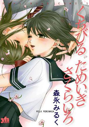 くちびるためいきさくらいろ (IDコミックス 百合姫コミックス)