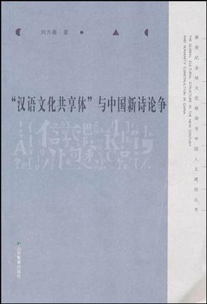 “汉语文化共享体”与中国新诗论争