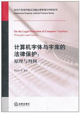 计算机字体与字库的法律保护