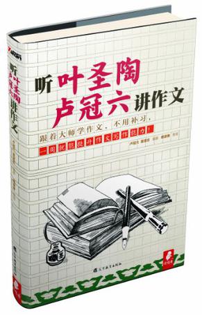 听叶圣陶 卢冠六讲作文