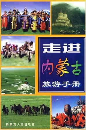 走进内蒙古旅游手册