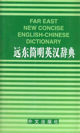 远东简明英汉辞典