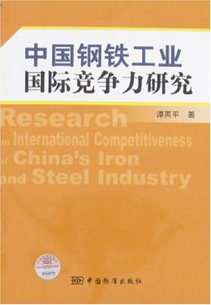 中国钢铁工业国际竞争力研究