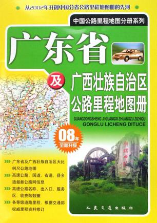 广东省及广西壮族自治区公路里程地图册