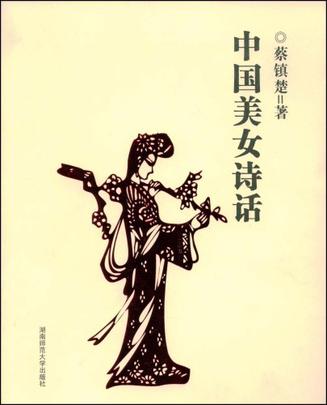 中国美女诗话