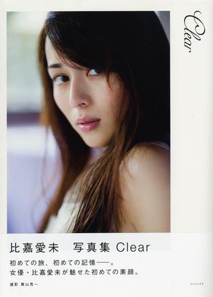 比嘉愛未 ファースト写真集 『 Ｃｌｅar 』