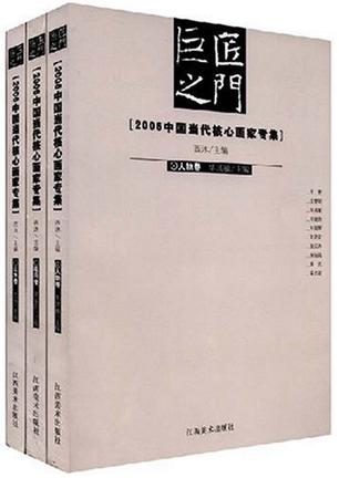 2006中国当代核心画家专集（全3卷）