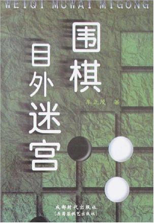 围棋秘籍-围棋目外迷宫-马可蜜蜜题库网