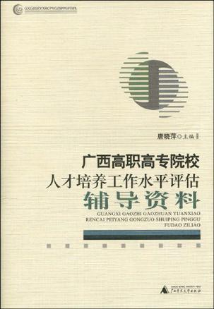 广西高职高专院校人才培养工作水平评估辅导资料