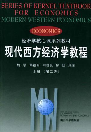 现代西方经济学教程上册