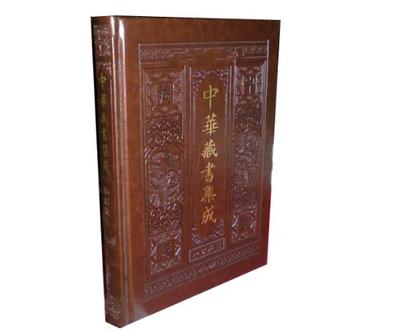 中华民间藏书集成（4卷）