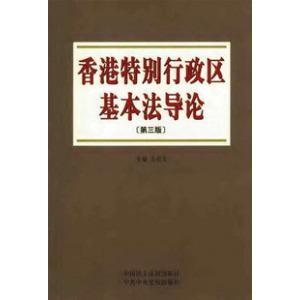 香港特别行政区基本法导论（第三版）