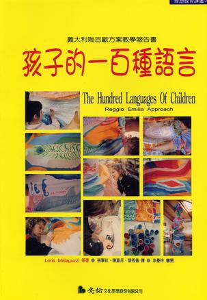 孩子的一百種語言：義大利瑞吉歐方案教學报告書