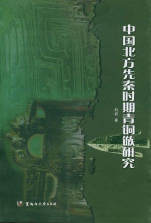 中国北方先秦时期青铜镞研究