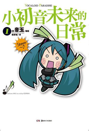 小初音未来的日常 01