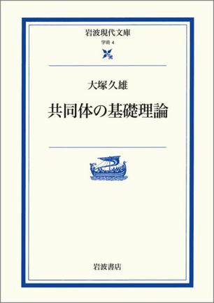 共同体の基礎理論