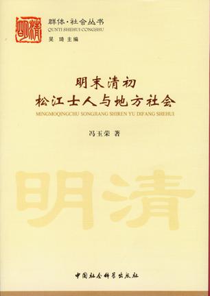 明末清初松江士人与地方社会