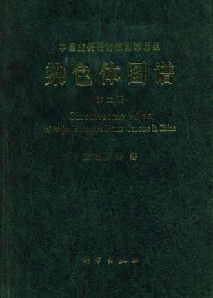 中国主要经济植物基因组染色体图谱(第二册):中国农作物及其野生近缘植物染色体图谱