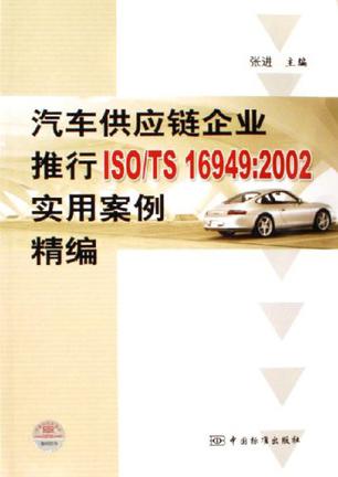 汽车供应链企业推行ISO/TS 16949:2002实用案例精编