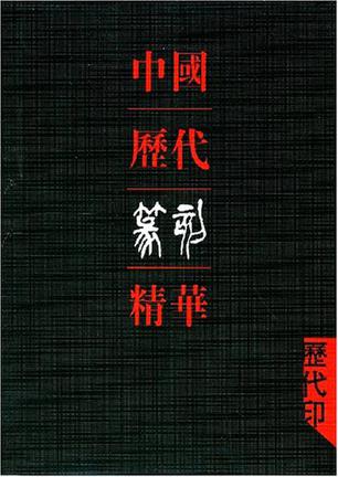 中国历代篆刻精华-历代印