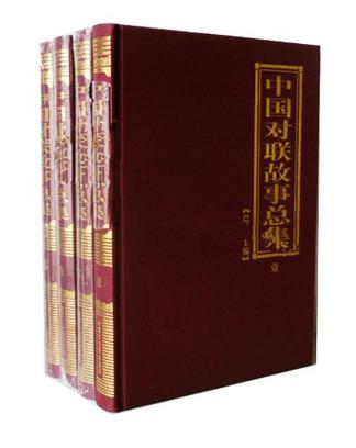 中国对联故事总集  全四卷珍藏版