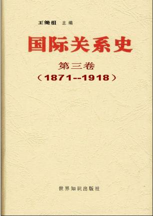 国际关系史 第三卷:1871-1918
