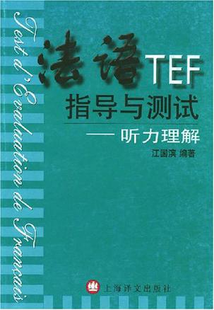 法语TEF指导与测试