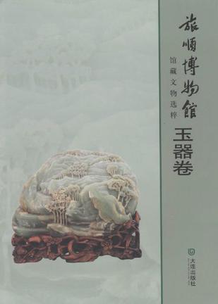 玉器卷-旅顺博物馆馆藏文物选粹