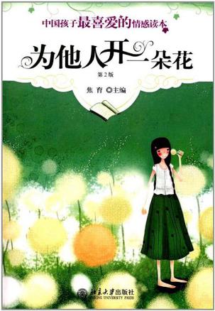 中国孩子最喜爱的情感读本-为他人开一朵花