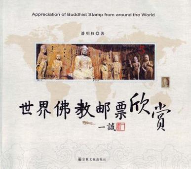 世界佛教邮票欣赏