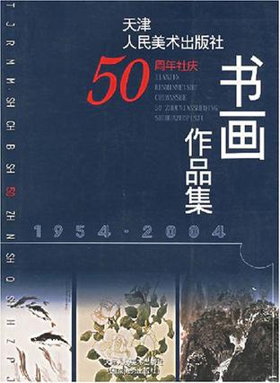 天津人民美术出版社50周年社庆书画作品集