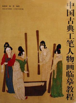 中国古典工笔人物画临摹教程