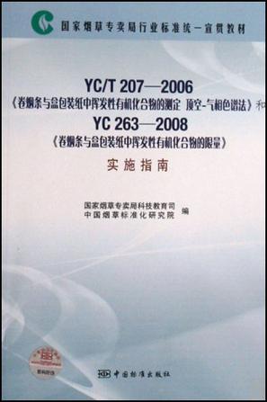 YC/T207-2006卷烟条与盒包装纸中挥发性有机化合物的测定顶空