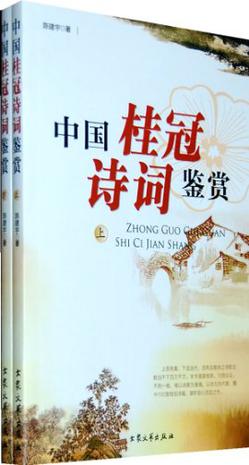 中国桂冠诗词鉴赏（全二册）