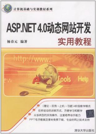 ASP.NET 4.0 动态网站开发实用教程