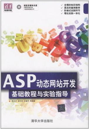 ASP动态网站开发基础教程与实验指导
