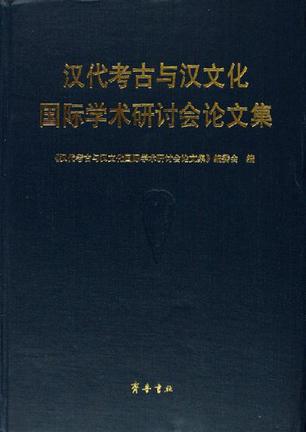 汉代考古与汉文化国际学术研讨会论文集