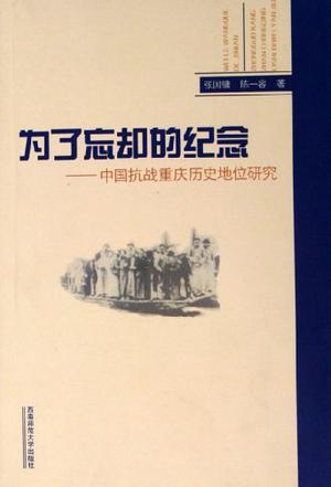 为了忘却的纪念-中国抗战重庆历史地位研究