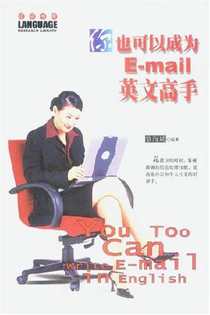 你也可以成为E-mail英文高手